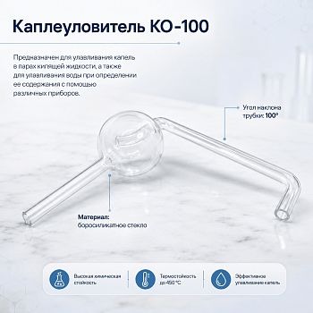 Каплеуловитель КО-100