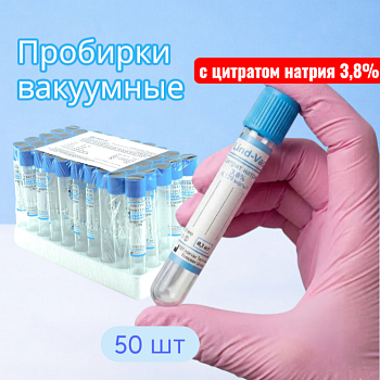 Пробирки вакуумные с цитратом натрия 3,8%, 8,1 мл, 16х100 мм, пластик, 50 шт/упак, для коагулологических исследований, Lind-Vac