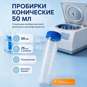 Пробирка коническая 50 мл, 30х117 мм, п/п, стерил., с град-ой., с винт.,крышкой, с юбкой уст-ти, Gr.Med, 25 шт/упак