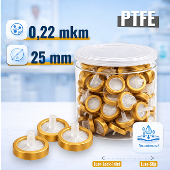 Шприцевой фильтр 0,22/25, PTFE, гидрофильный,100 шт/упак.