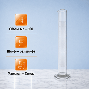 Цилиндр мерный 1-100-1, 100 мл, 1-го кл. точности