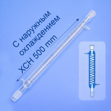 Холодильник спиральный 5drops, ХСН-500 мм, шлифы 29/32-29/32, Boro 3.3 - В наличии