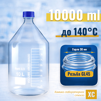 Банка для реактивов, 10000 мл, светлое стекло, градуированная