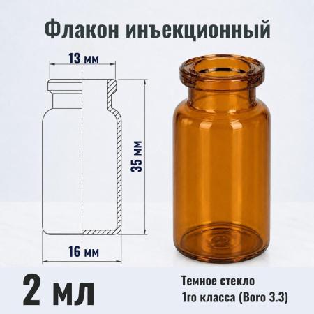 Флакон инъекционный 2 мл, темное стекло 1го класса, гладк., горло G13, 4140 шт/кор. - В наличии