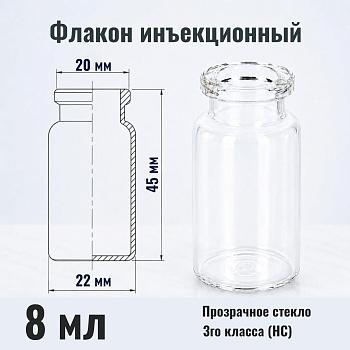 Флакон инъекционный 8 мл, светлое стекло, гладк., горло G20, 278 шт/упак