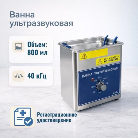 Ультразвуковая ванна (мойка) 0,8 л, без подогрева, с рег. удост-ем., - В наличии