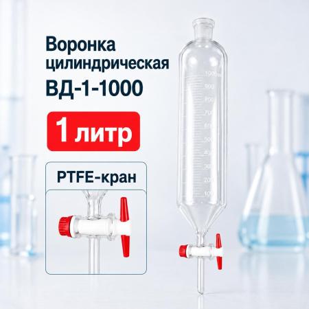 Воронка делительная цилиндрическая 5drops ВД-1-1000, 1000 мл, с фторопластовым краном - В наличии