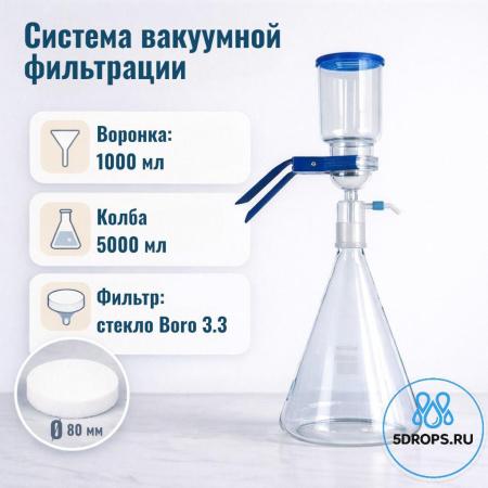 Система вакуумной фильтрации "MicroFilter-5Drops", приемная колба 5000 мл, с расширенной воронкой на 1000 мл - В наличии