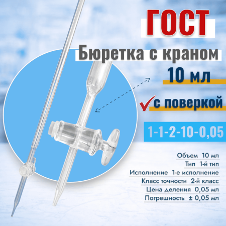 Бюретка с одноходовым краном 1-1-2-10-0,05, исп., 1, 10 мл, 1 шт/упак (ГОСТ 29251-91) - В наличии