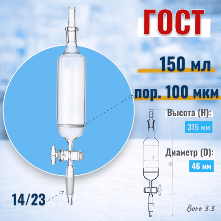 Воронка делительная 150 мл, цилиндрическая, со стеклянным краном, с фильтром ПОР 100, (ГОСТ 1770-74) - В наличии