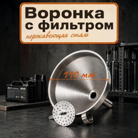 Воронка лабораторная, диаметр 110 мм, с фильтром, нерж., сталь - В наличии