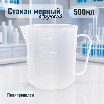 Мензурка (Стакан) с ручкой, 500 мл, полипропилен