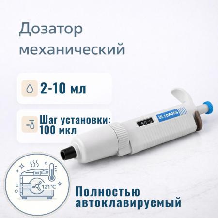 Дозатор 5drops-P10000, 1-кан., перем. объема, автоклавируемый, 2-10 мл - В наличии