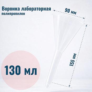 Воронка лабораторная, диаметр 90 мм, полипропилен