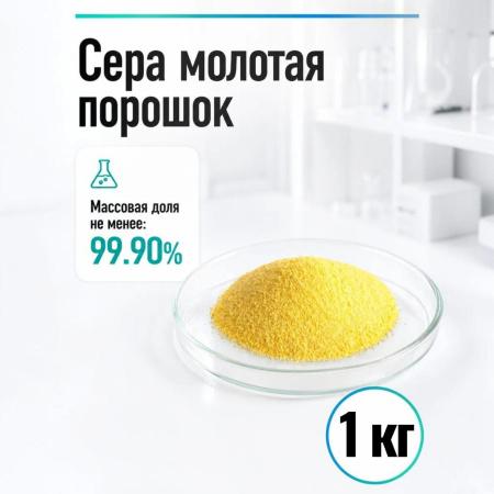 Сера молотая, порошок, 1 кг/упак - В наличии