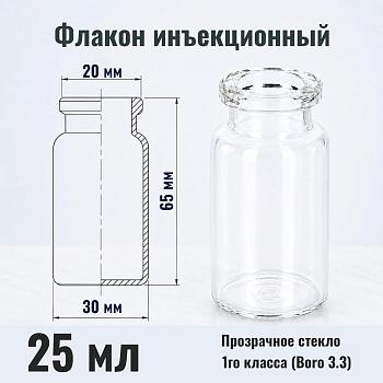 Флакон инъекционный 25 мл, светлое стекло 1го класса, гладк., горло G20, 4000 шт/кор.
