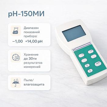 Электронный pH-метр 150МИ, pH 1-14, портативный (с поверкой)