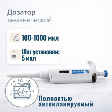 Дозатор 5drops-P1000, 1-кан., перем. объема, автоклавируемый, 100-1000 мкл - В наличии