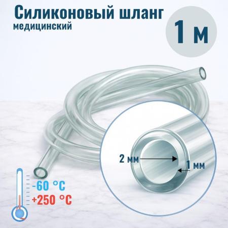 Шланг силиконовый внутр. диам. 2 мм, стенка - 1 мм - В наличии