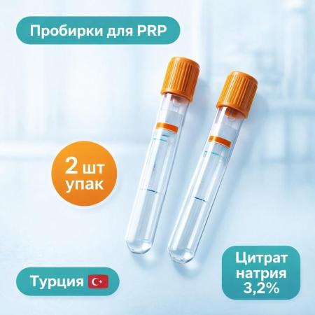 Пробирки вакуумные с цитратом натрия 3,2%, 10 мл, 16х100 мм, пластик, для PRP и плазмотерапии, стерил, 2 шт/упак - В наличии