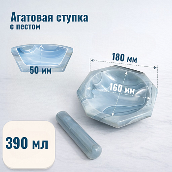 Ступка агатовая, диаметр 160 мм, с пестом