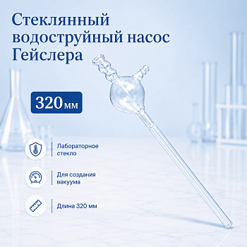 Стеклянный водоструйный насос Гейслера, дл. 320 мм
