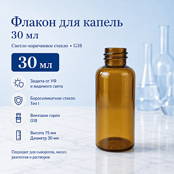 Флакон для капель 30 мл, светло-коричневое стекло 1го класса, винт., горло G18, 3040 шт/кор.