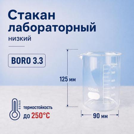 Стакан лабораторный низкий 5drops Н-1-600, 600 мл, стекло Boro 3.3, градуированный - В наличии