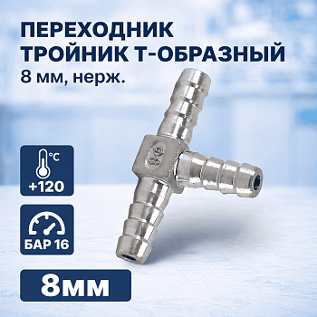 Переходник тройник Т-образный 8 мм, нерж.