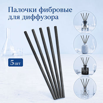 Палочка для диффузора, фибровая, черная, 200 мм, 5 шт/упак