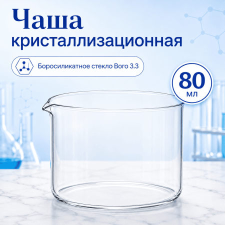Чаша кристаллизационная 60х35 мм, боросиликатное стекло, 80 мл - В наличии