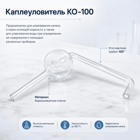 Каплеуловитель КО-100 - В наличии