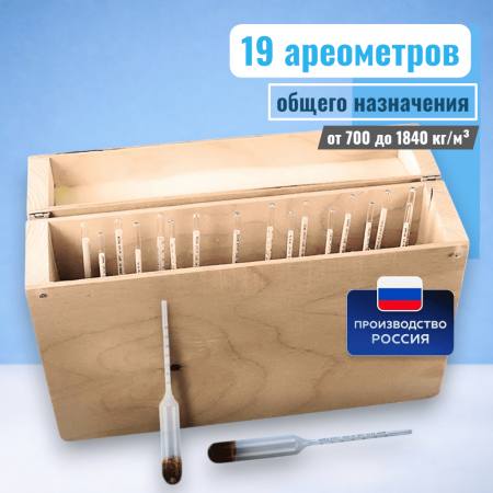 Набор ареометров общего назначения АОН-1 (700...1840) кг/м³, 19 шт, (ГОСТ 18481-81) - В наличии