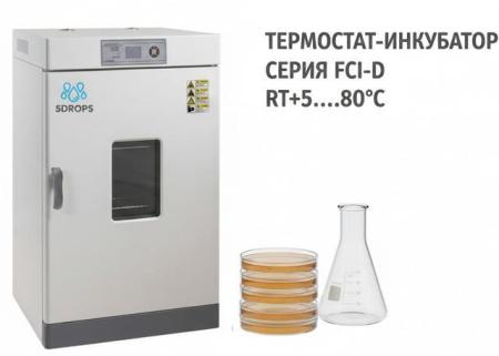 Электротермический инкубатор с принудительной конвекцией 5Drops-FCI-30D, 30 л, +5 - 80°C - В наличии