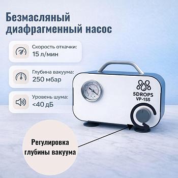 Безмасляный диафрагменный насос 5drops-VP-15S (с регулировкой мощности), 15 л/мин