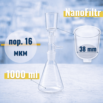 Система вакуумной фильтрации "NanoFiltr" на 1000 мл, с воронкой ВФ-38 мм, пор. 16 мкм