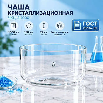 Чаша кристаллизационная ЧКЦ-2-1000, 1000 мл, без носика, ГОСТ 25336-82