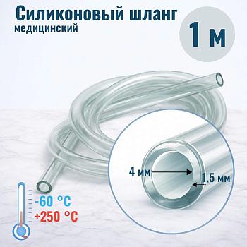 Шланг силиконовый внутр. диам. 4 мм, стенка - 1,5 мм