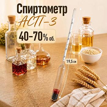 Ареометр для спирта АСП-3 (40…70%), бытовой, без поверки