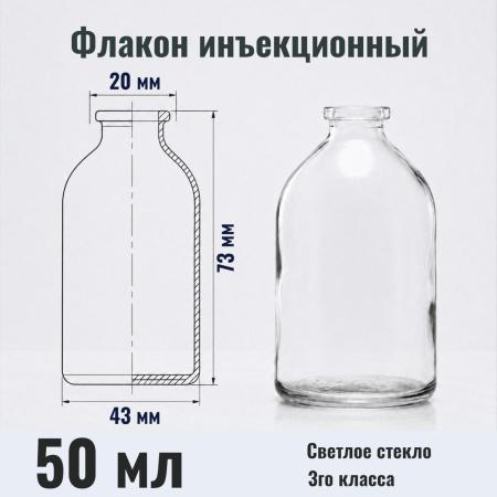 Флакон инъекционный ФП-50, 50 мл, светлое стекло, гладк., горло G20, 80 шт/упак - В наличии