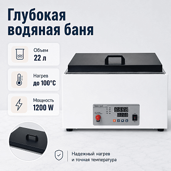 Глубокая водяная баня 5drops-22D на 22 литра