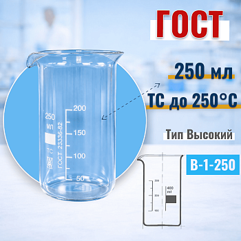 Стакан лабораторный высокий В-1-250, 250 мл, с носиком (ГОСТ 25336-82)