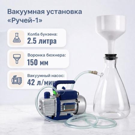 Вакуумная установка для фильтрования "Ручей-1" насос WK, Воронка 150мм, Колба 2.5л - В наличии