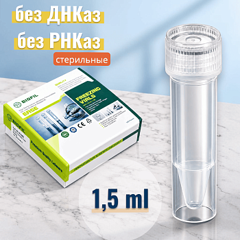 Криопробирка 1,5 мл, п/п, стерил, без ДНКаз и РНКаз, с завинч., крышкой, с юбкой уст-ти, JBF, 100 шт/упак