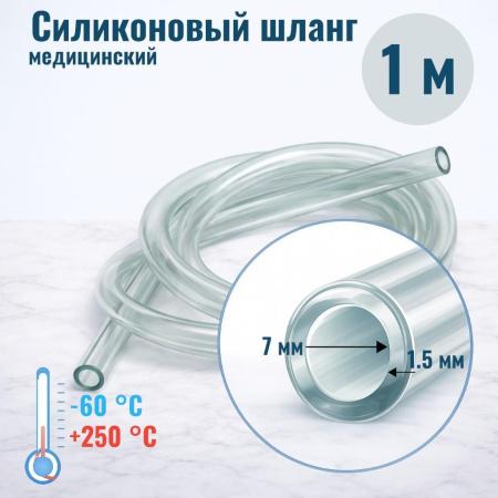 Шланг силиконовый внутр. диам. 7 мм, стенка - 1,5 мм - В наличии