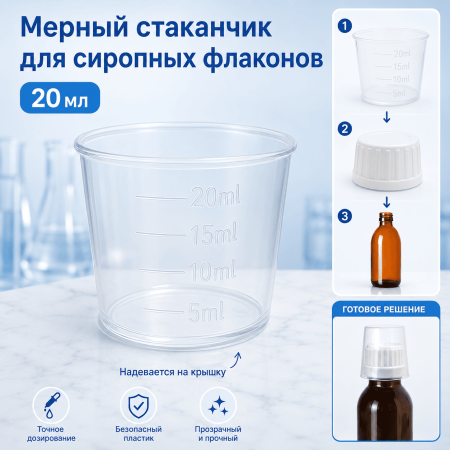 Мерный стаканчик для сиропных флаконов 20 мл, горло G28, пластик, 1800 шт/упак - В наличии