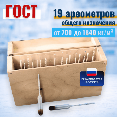 Набор ареометров общего назначения АОН-1 (700...1840) кг/м³, 19 шт, (ГОСТ 18481-81) - В наличии