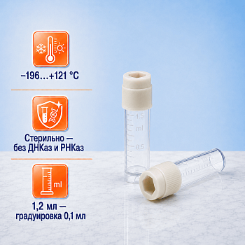Криопробирка 1,2 мл, п/п, стерил, без ДНКаз и РНКаз, с завинч., крышкой, c вн., резьбой, IT, 50 шт/упак