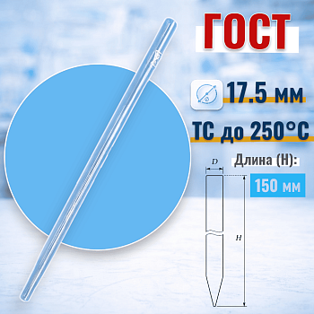 Хроматографическая колонка, 150х17,5 мм, без шлифа, (ГОСТ 21400-75)