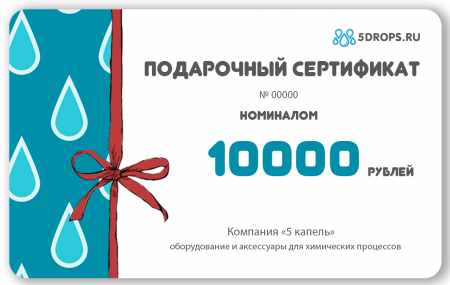 Подарочный сертификат "Пять капель" номиналом 10000 рублей. Подарочный сертификат "Пять капель" номиналом 10000 рублей. - В наличии